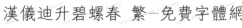 汉仪迪升碧螺春 繁字体转换
